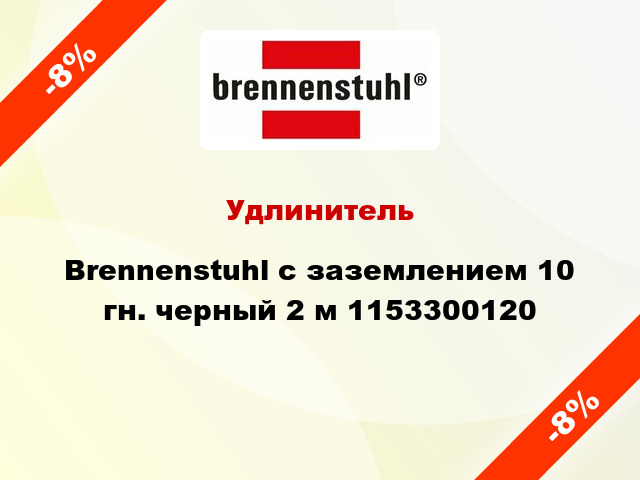 Удлинитель Brennenstuhl с заземлением 10 гн. черный 2 м 1153300120