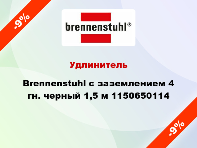 Удлинитель Brennenstuhl с заземлением 4 гн. черный 1,5 м 1150650114