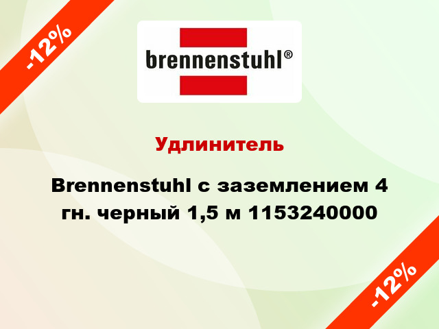Удлинитель Brennenstuhl с заземлением 4 гн. черный 1,5 м 1153240000