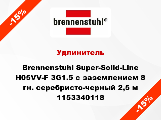 Удлинитель Brennenstuhl Super-Solid-Line H05VV-F 3G1.5 с заземлением 8 гн. серебристо-черный 2,5 м 1153340118