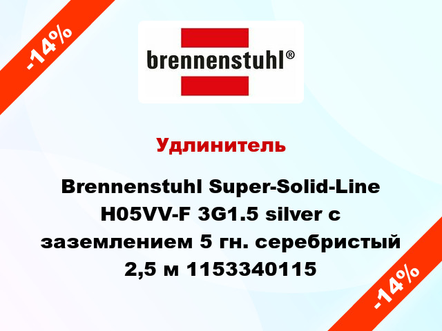 Удлинитель Brennenstuhl Super-Solid-Line H05VV-F 3G1.5 silver с заземлением 5 гн. серебристый 2,5 м 1153340115