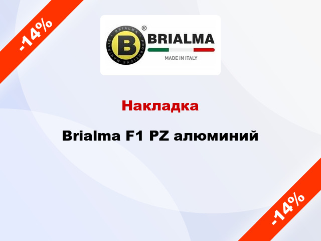 Накладка Brialma F1 PZ алюминий