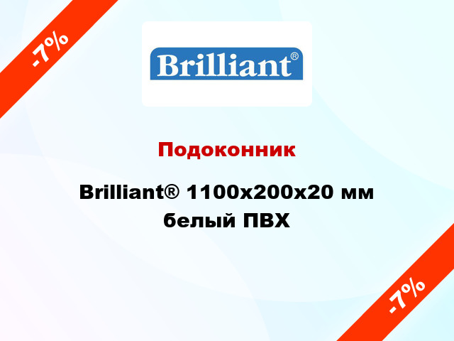 Подоконник Brilliant® 1100х200х20 мм белый ПВХ