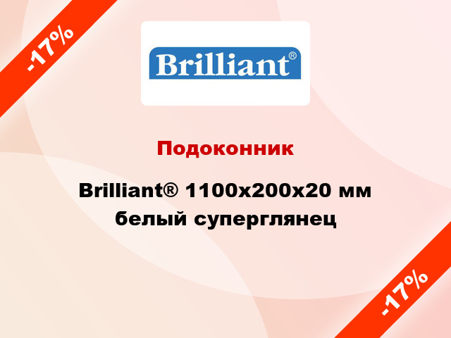Подоконник Brilliant® 1100х200х20 мм белый суперглянец