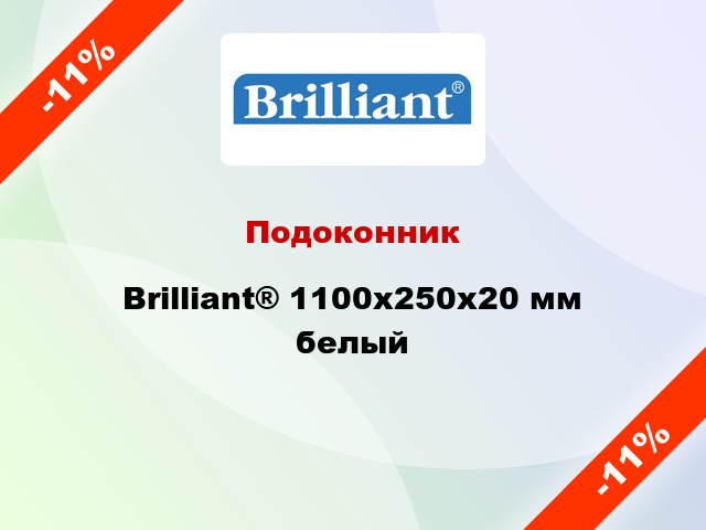 Подоконник Brilliant® 1100х250х20 мм белый