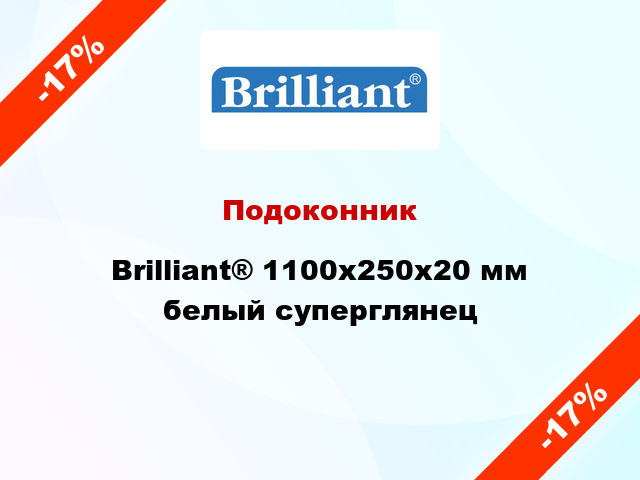 Подоконник Brilliant® 1100х250х20 мм белый суперглянец