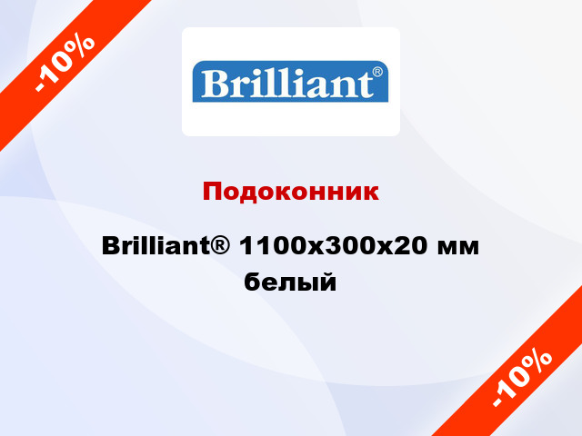 Подоконник Brilliant® 1100х300х20 мм белый