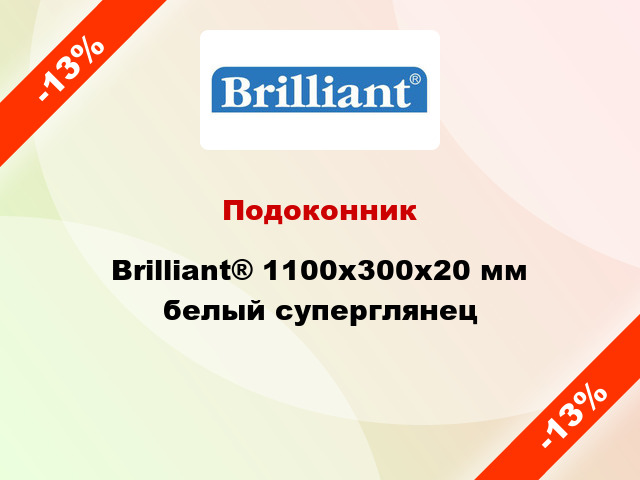 Подоконник Brilliant® 1100х300х20 мм белый суперглянец