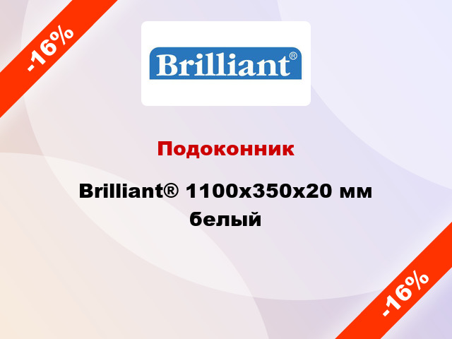 Подоконник Brilliant® 1100х350х20 мм белый