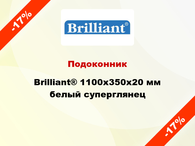 Подоконник Brilliant® 1100х350х20 мм белый суперглянец