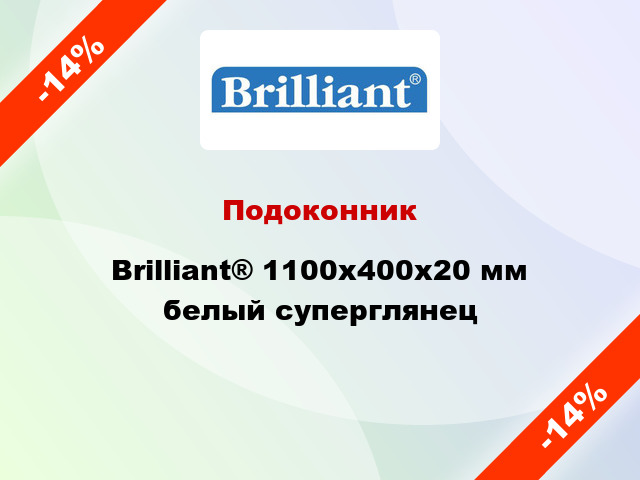 Подоконник Brilliant® 1100х400х20 мм белый суперглянец