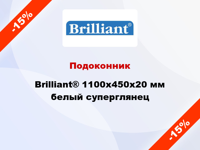 Подоконник Brilliant® 1100х450х20 мм белый суперглянец