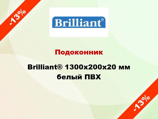 Подоконник Brilliant® 1300х200х20 мм белый ПВХ