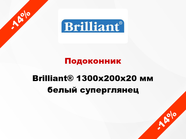 Подоконник Brilliant® 1300х200х20 мм белый суперглянец