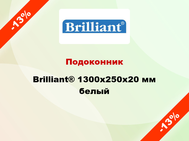 Подоконник Brilliant® 1300х250х20 мм белый