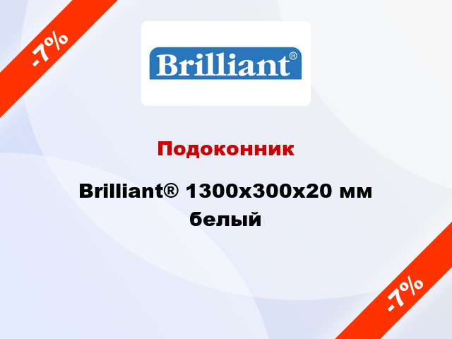 Подоконник Brilliant® 1300х300х20 мм белый