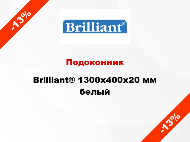 Подоконник Brilliant® 1300х400х20 мм белый
