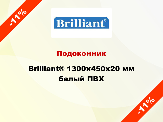 Подоконник Brilliant® 1300х450х20 мм белый ПВХ