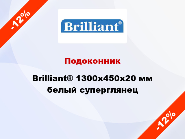 Подоконник Brilliant® 1300х450х20 мм белый суперглянец