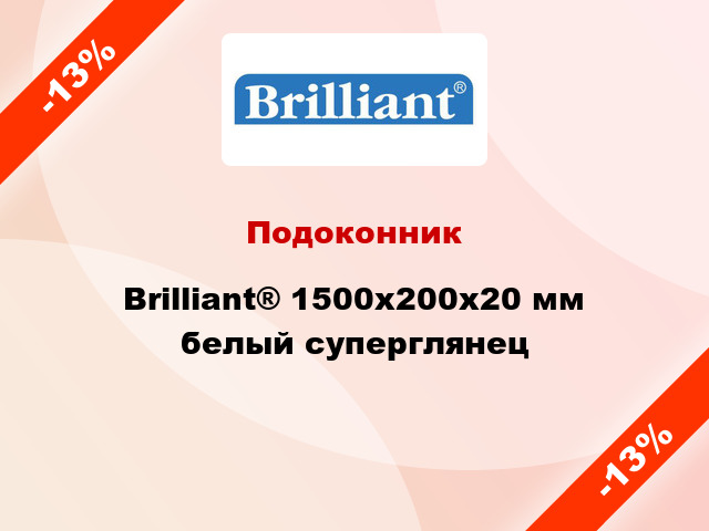 Подоконник Brilliant® 1500х200х20 мм белый суперглянец