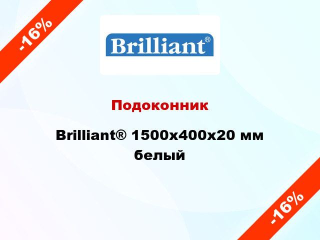 Подоконник Brilliant® 1500х400х20 мм белый