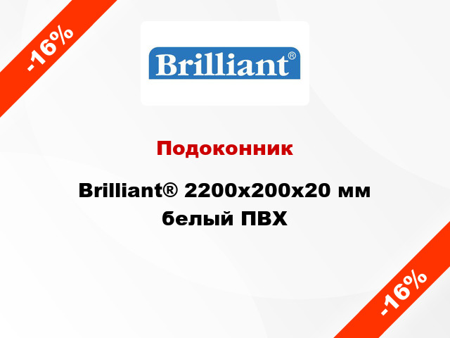 Подоконник Brilliant® 2200х200х20 мм белый ПВХ