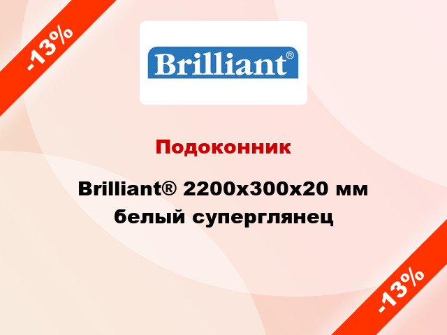 Подоконник Brilliant® 2200х300х20 мм белый суперглянец