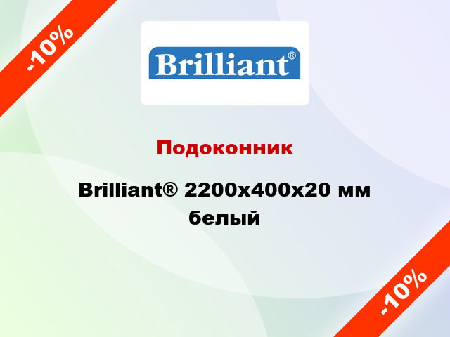 Подоконник Brilliant® 2200х400х20 мм белый