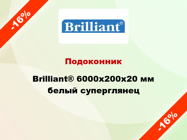 Подоконник Brilliant® 6000х200х20 мм белый суперглянец