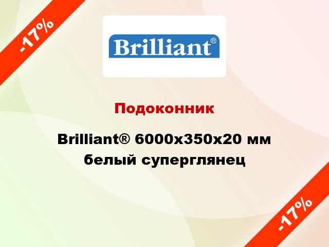 Подоконник Brilliant® 6000х350х20 мм белый суперглянец