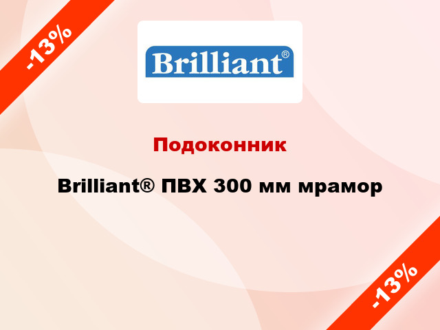 Подоконник Brilliant® ПВХ 300 мм мрамор