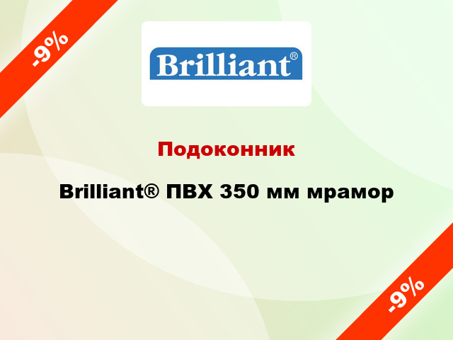 Подоконник Brilliant® ПВХ 350 мм мрамор
