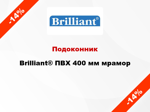 Подоконник Brilliant® ПВХ 400 мм мрамор