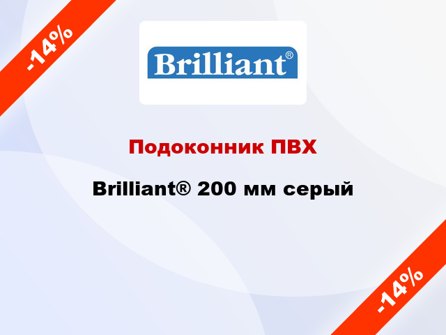 Подоконник ПВХ Brilliant® 200 мм серый