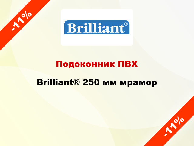 Подоконник ПВХ Brilliant® 250 мм мрамор