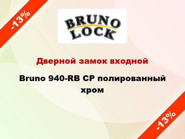 Дверной замок входной Bruno 940-RB CP полированный хром