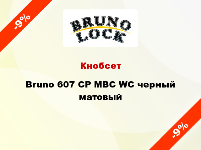 Кнобсет Bruno 607 CP MBC WC черный матовый