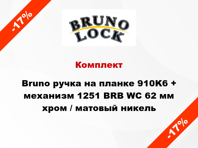 Комплект Bruno ручка на планке 910K6 + механизм 1251 BRB WC 62 мм хром / матовый никель