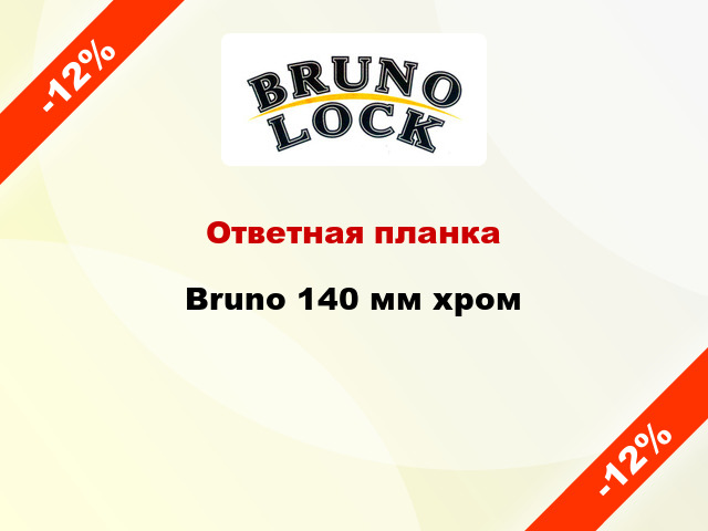 Ответная планка Bruno 140 мм хром