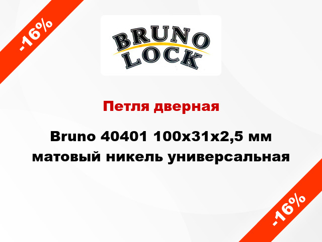 Петля дверная Bruno 40401 100x31x2,5 мм матовый никель универсальная