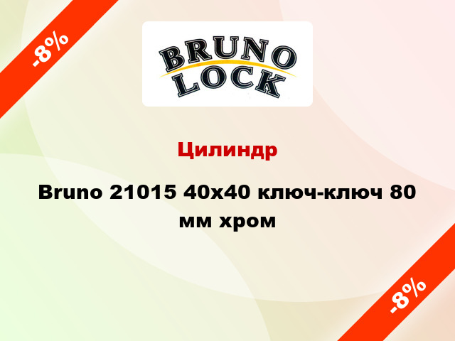 Цилиндр Bruno 21015 40x40 ключ-ключ 80 мм хром