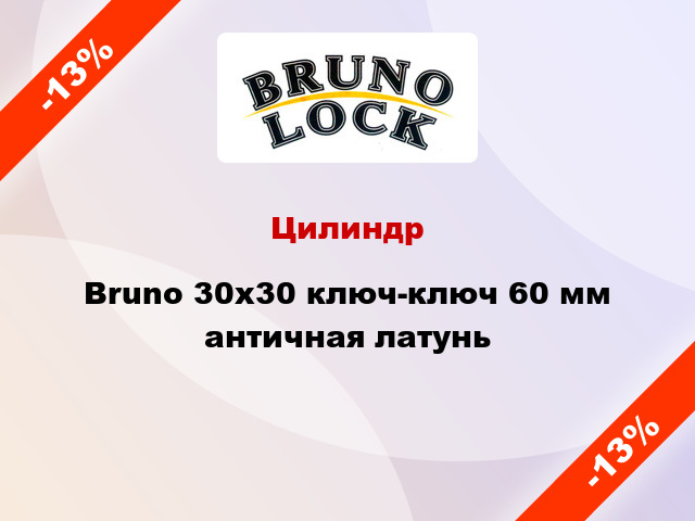 Цилиндр Bruno 30x30 ключ-ключ 60 мм античная латунь