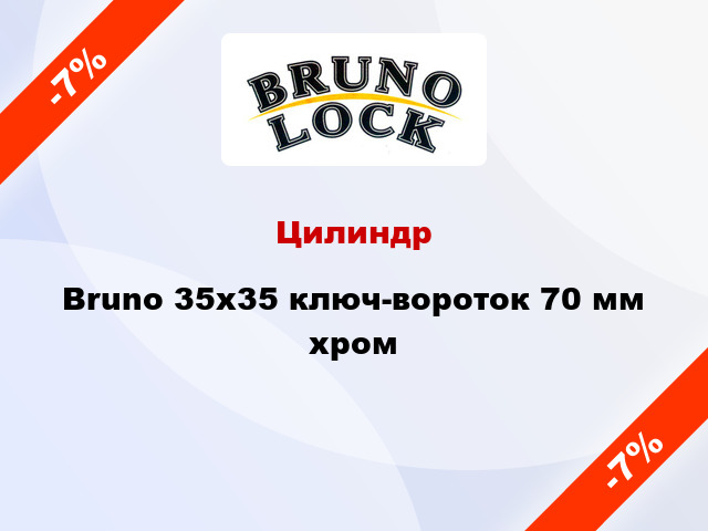 Цилиндр Bruno 35x35 ключ-вороток 70 мм хром