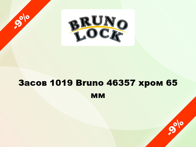 Засов 1019 Bruno 46357 хром 65 мм