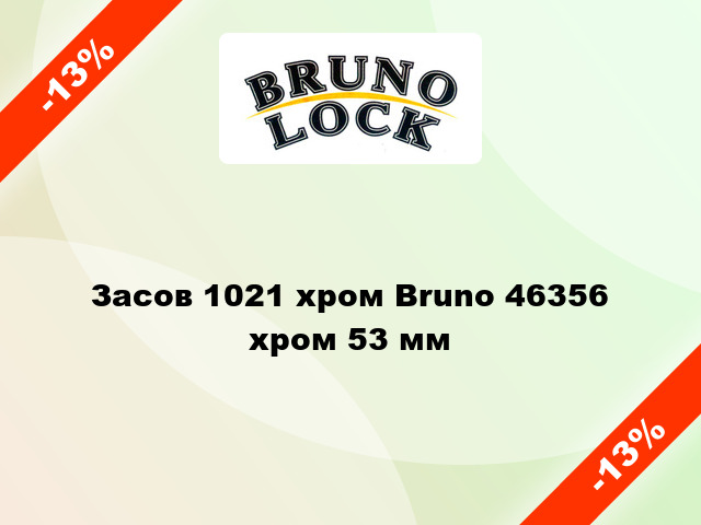 Засов 1021 хром Bruno 46356 хром 53 мм