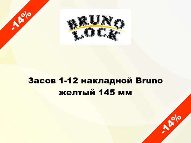 Засов 1-12 накладной Bruno желтый 145 мм