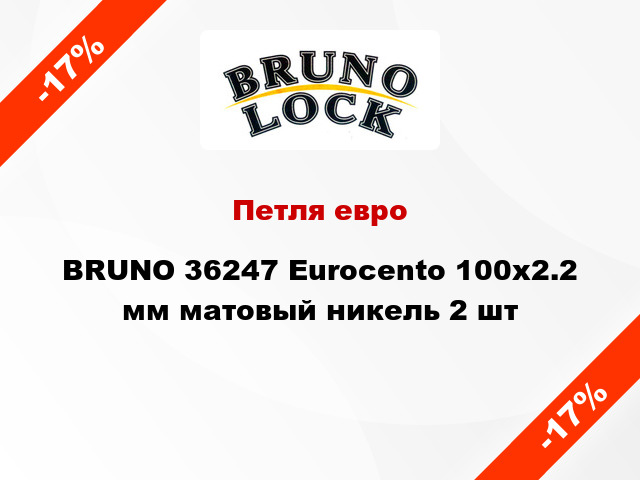 Петля евро  BRUNO 36247 Eurocento 100x2.2 мм матовый никель 2 шт