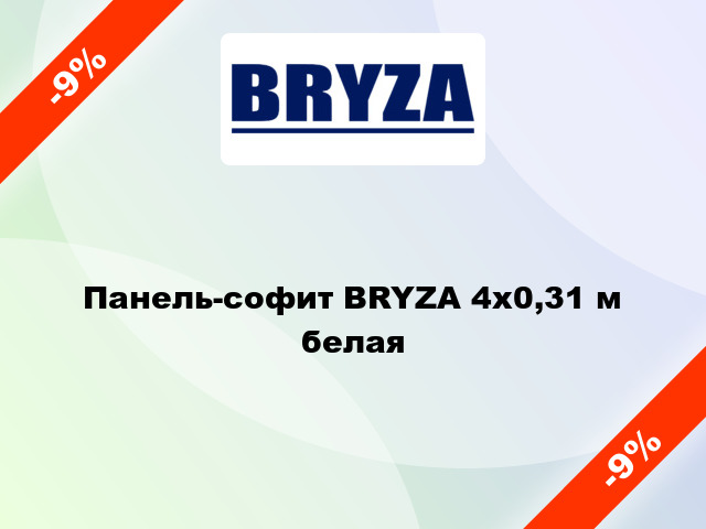 Панель-софит BRYZA 4x0,31 м белая