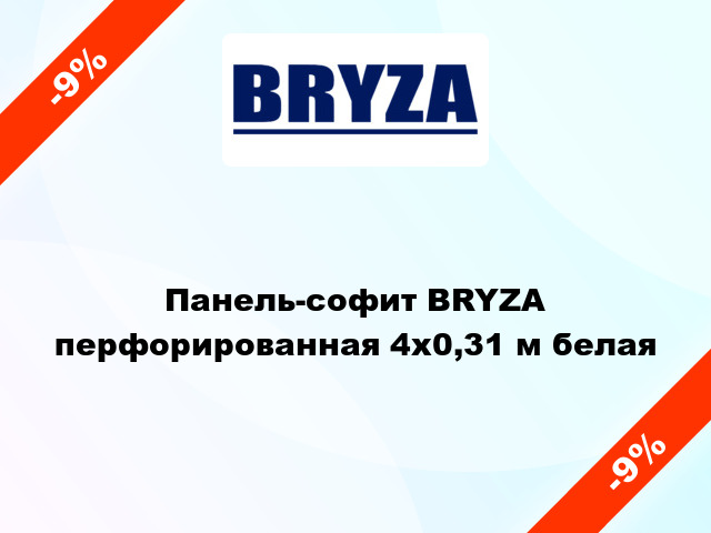 Панель-софит BRYZA перфорированная 4x0,31 м белая