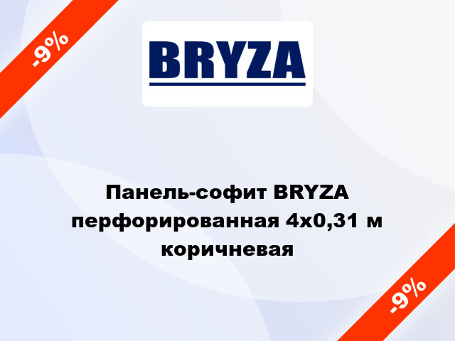 Панель-софит BRYZA перфорированная 4x0,31 м коричневая
